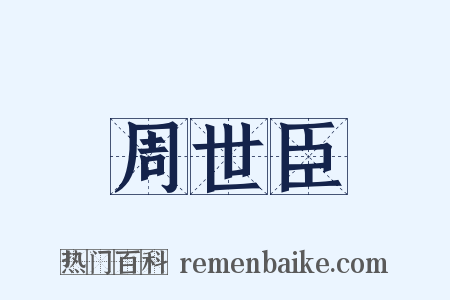 周世臣是什么意思的图片